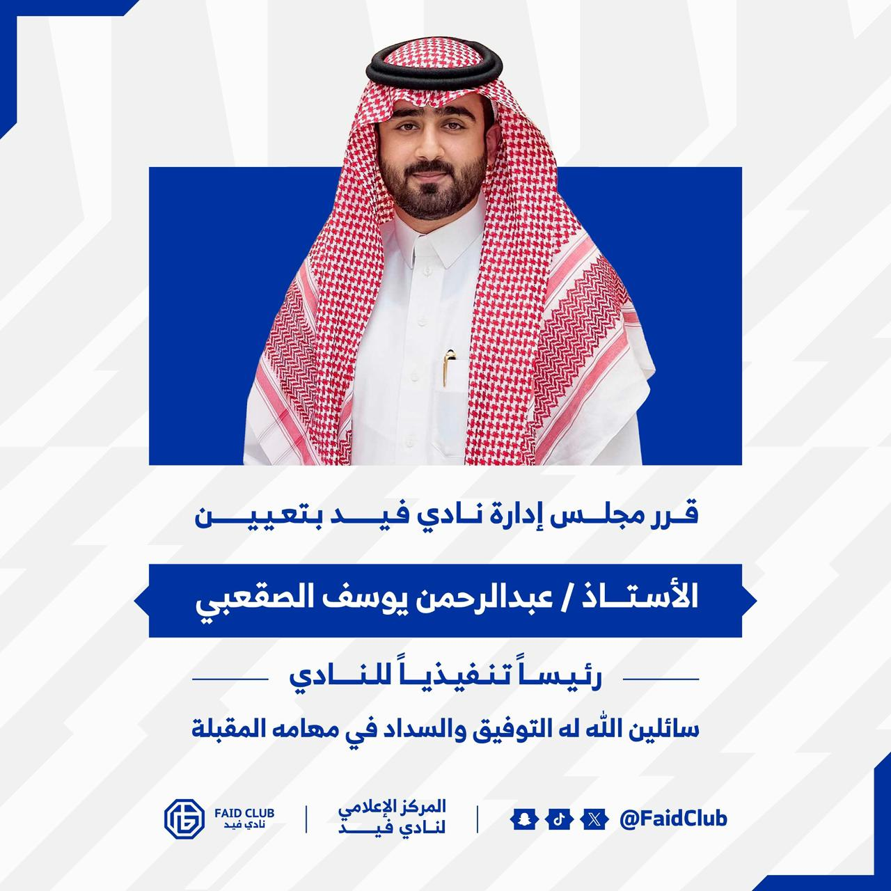 عبدالرحمن يوسف الصقعبي رئيس تنفيذي للنـادي 